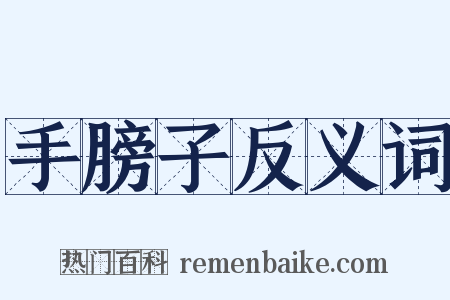 手膀子反义词是什么意思的图片